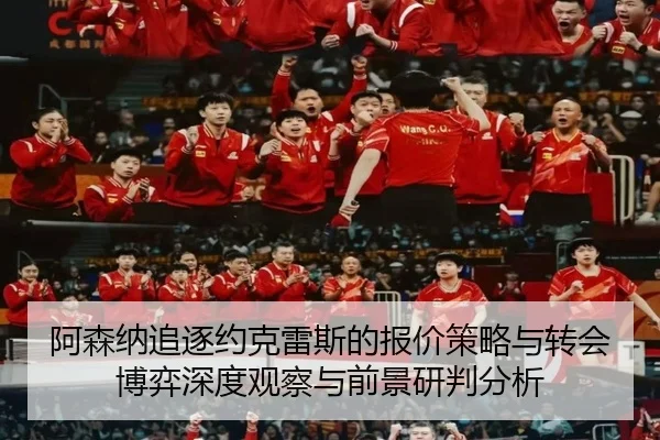 阿森纳追逐约克雷斯的报价策略与转会博弈深度观察与前景研判分析