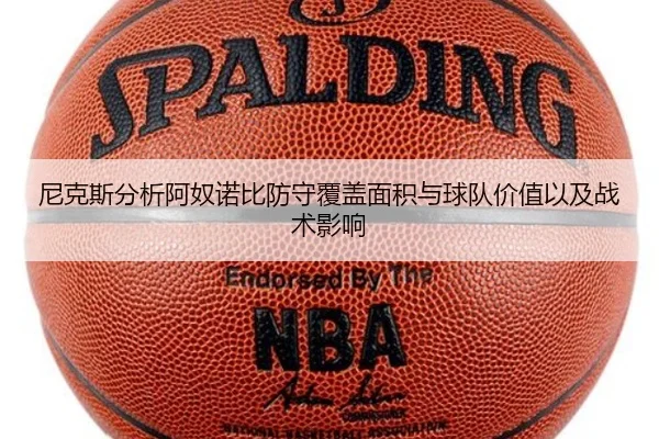 尼克斯分析阿奴诺比防守覆盖面积与球队价值以及战术影响