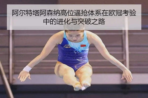 阿尔特塔阿森纳高位逼抢体系在欧冠考验中的进化与突破之路