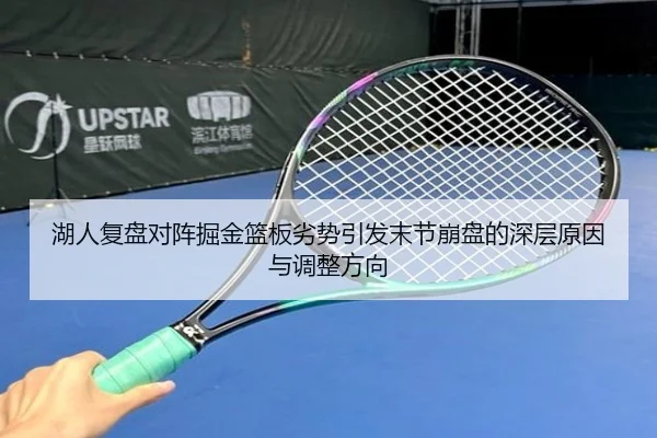 湖人复盘对阵掘金篮板劣势引发末节崩盘的深层原因与调整方向