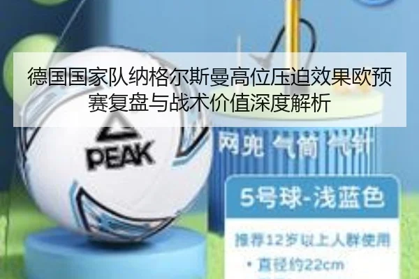 德国国家队纳格尔斯曼高位压迫效果欧预赛复盘与战术价值深度解析
