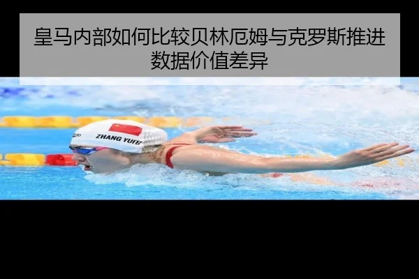 皇马内部如何比较贝林厄姆与克罗斯推进数据价值差异