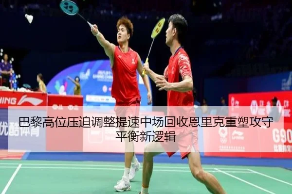 巴黎高位压迫调整提速中场回收恩里克重塑攻守平衡新逻辑